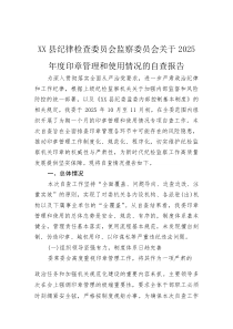 (整理)XX县纪律检查委员会监察委员会关于2025年度印章管理和使用情况的自查报告