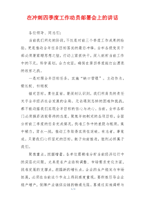 在冲刺四季度工作动员部署会上的讲话