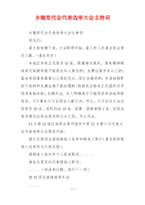 乡镇党代会代表选举大会主持词