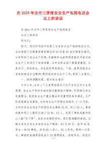 在2025年全市三季度安全生产电视电话会议上的讲话