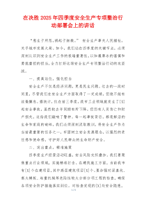 在决胜2025年四季度安全生产专项整治行动部署会上的讲话