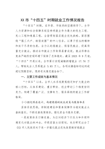 (整理)XX市“十四五”时期就业工作情况报告
