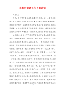 在基层党建工作上的讲话