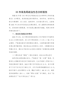 (整理)XX市商务局政治生态分析报告