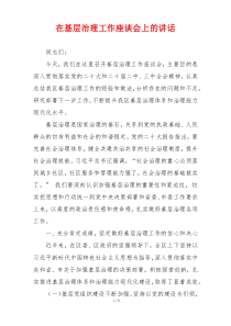 在基层治理工作座谈会上的讲话