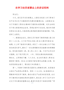在学习动员部署会上的讲话范例