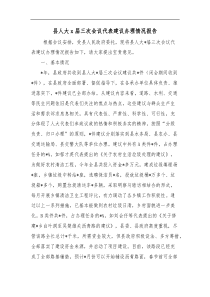 县人大x届三次会议代表建议办理情况报告