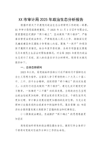 (整理)XX市审计局2025年政治生态分析报告