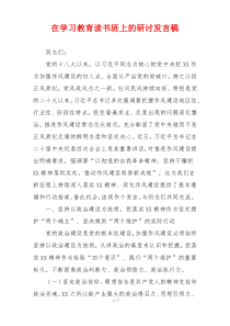 在学习教育读书班上的研讨发言稿