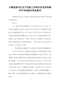 乡镇党委书记关于民族工作研讨发言材料铸牢中华民族共同体意识