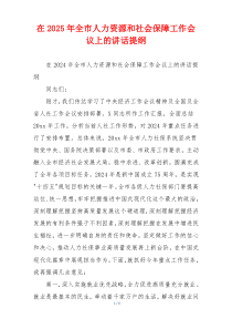 在2025年全市人力资源和社会保障工作会议上的讲话提纲