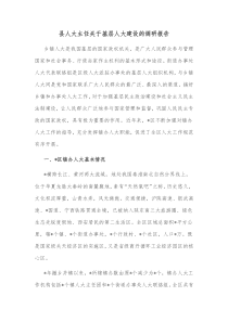 县人大主任关于基层人大建设的调研报告