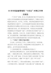 (整理)XX市市场监督管理局“十四五”时期工作情况报告