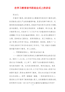 在学习教育读书班结业式上的讲话