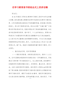 在学习教育读书班结业式上的讲话稿