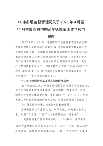 (整理)XX市市场监督管理局关于2025年4月至10月制售假劣肉制品专项整治工作情况的报告