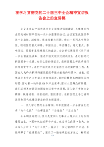 在学习贯彻党的二十届三中全会精神宣讲报告会上的宣讲稿