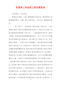 在宣传工作会议上的交流发言