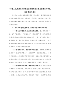 县人民政府关于省级法治政府建设示范县创建工作状况的自查自评报告