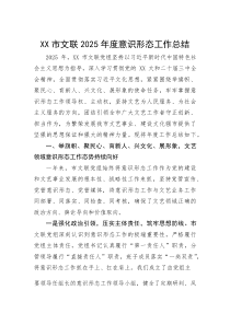 (整理)XX市文联2025年度意识形态工作总结