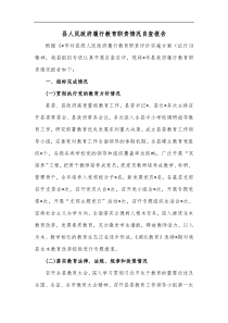 县人民政府履行教育职责情况自查报告