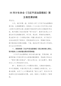 (整理)XX市计生协会《习近平谈治国理政》第五卷党课讲稿