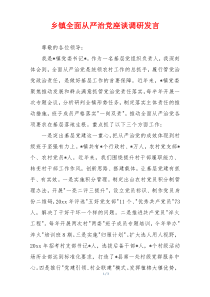 乡镇全面从严治党座谈调研发言