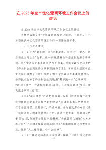 在2025年全市优化营商环境工作会议上的讲话