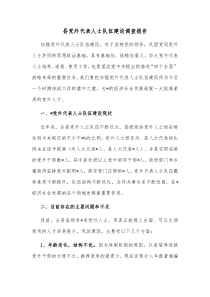 县党外代表人士队伍建设调查报告