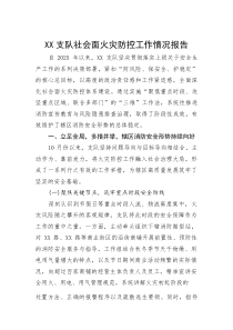 (整理)XX支队社会面火灾防控工作情况报告