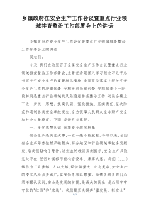 乡镇政府在安全生产工作会议暨重点行业领域排查整治工作部署会上的讲话