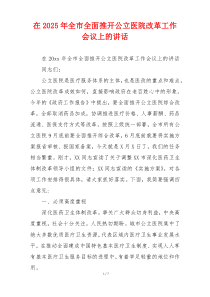 在2025年全市全面推开公立医院改革工作会议上的讲话
