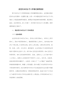 县党外知识分子工作情况调研报告