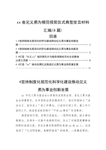 (整理)xx省见义勇为模范授奖仪式典型发言材料汇编（4篇）