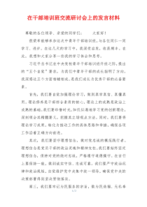在干部培训班交流研讨会上的发言材料