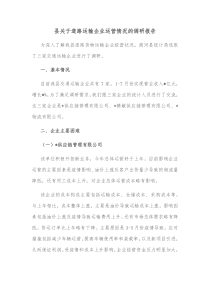 县关于道路运输企业运营情况的调研报告