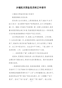 乡镇机关预备党员转正申请书