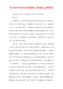 在2025年全市公安政治工作会议上的讲话