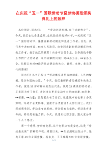 在庆祝“五一”国际劳动节暨劳动模范颁奖典礼上的致辞