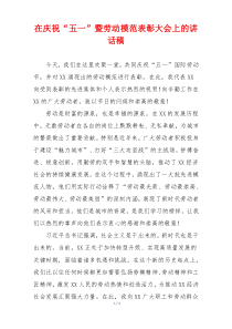 在庆祝“五一”暨劳动模范表彰大会上的讲话稿