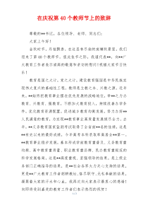 在庆祝第40个教师节上的致辞