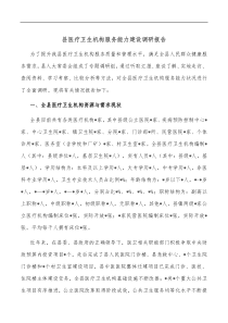 县医疗卫生机构服务能力建设调研报告