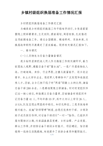 乡镇村级组织换届准备工作情况汇报