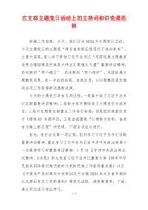 在支部主题党日活动上的主持词和讲党课范例