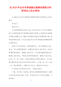 在2025年全市冬季道路交通事故预防分析研判会上的主持词
