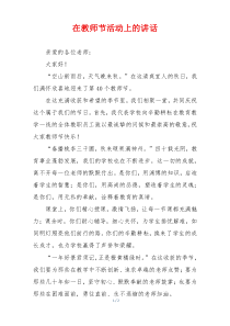 在教师节活动上的讲话