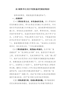 县卫健委书记20XX年度抓基层党建述职报告