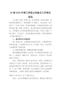 (整理)XX镇2025年第三季度以来重点工作情况报告