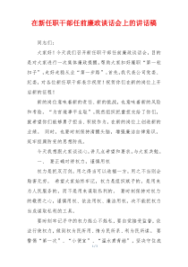 在新任职干部任前廉政谈话会上的讲话稿