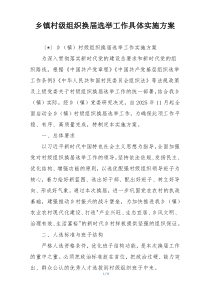 乡镇村级组织换届选举工作具体实施方案